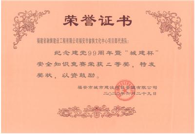 2020.6.29荣获建党99周年暨“城建杯”安全知识竞赛二等奖