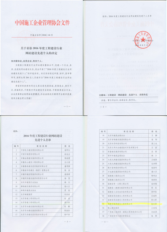 2016.8.14被中共施工企业管理协会评为“2016年度工程建设网站建设先进个人”