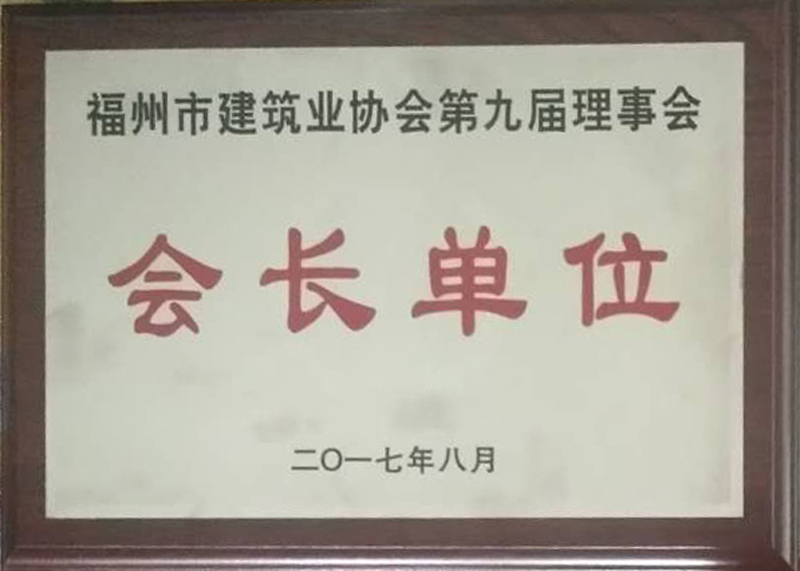 2017.8.1获得“福州市建筑业协会第九届会长单位”