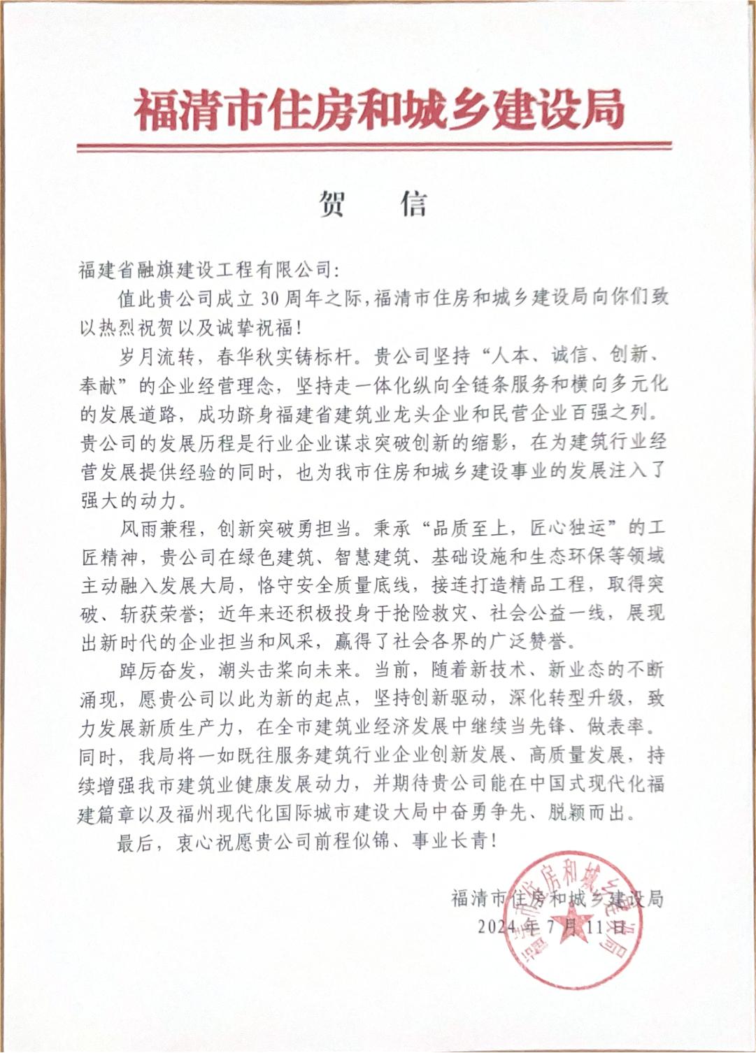 4、2024.7.11福清市住房和城乡建设局贺信.jpg