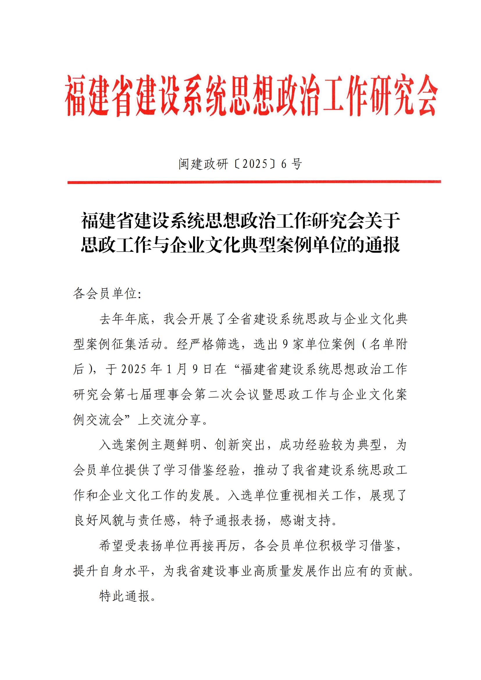 福建省建设系统思想政治工作研究会关于思政工作与企业文化典型案例单位的通报_00.jpg