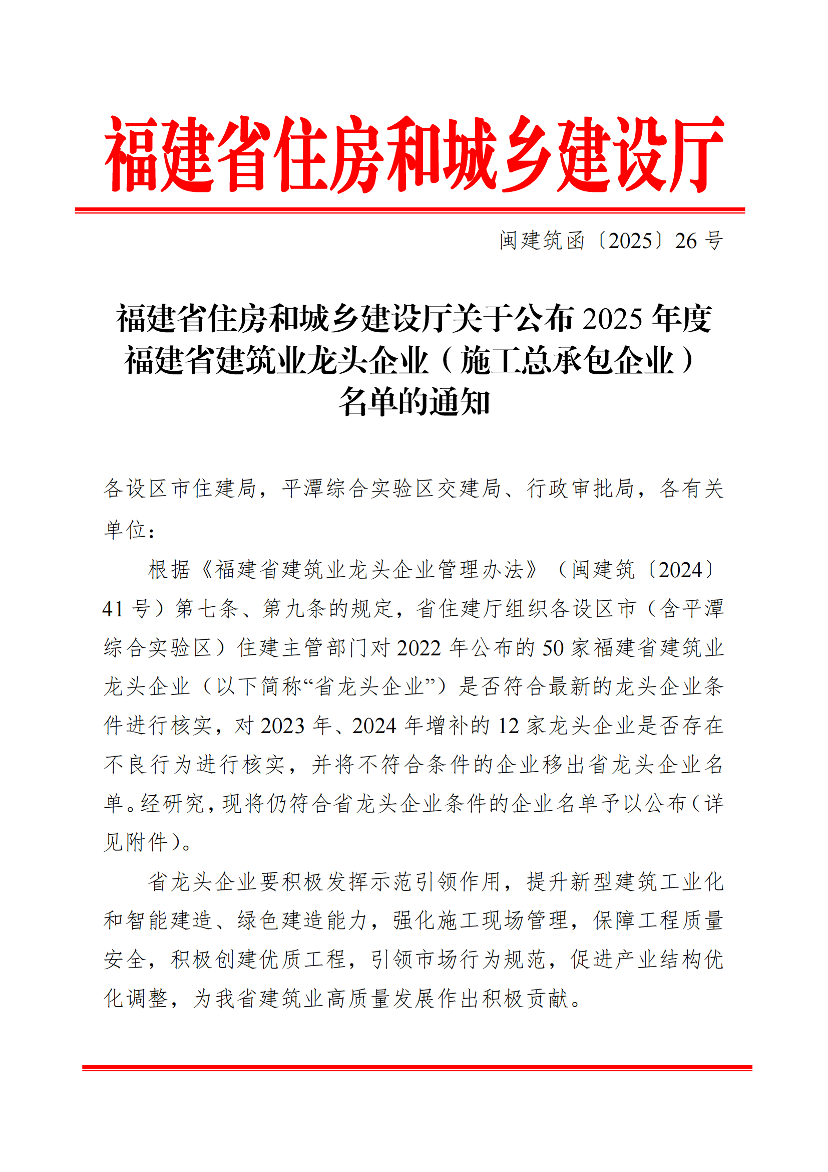 2025-07-22关于公布2025年度福建省建筑业龙头企业（施工总承包企业）名单的通知_00.png