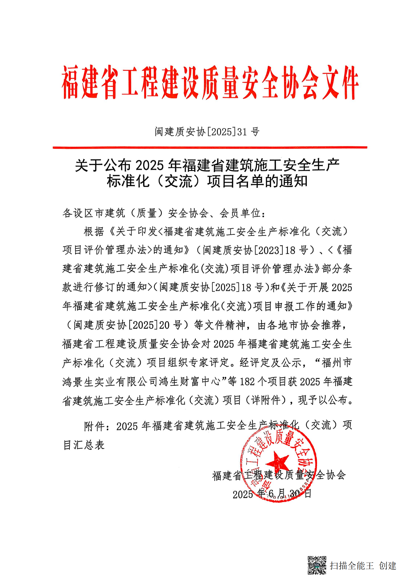 闽建质安协[2025]31号_01.png