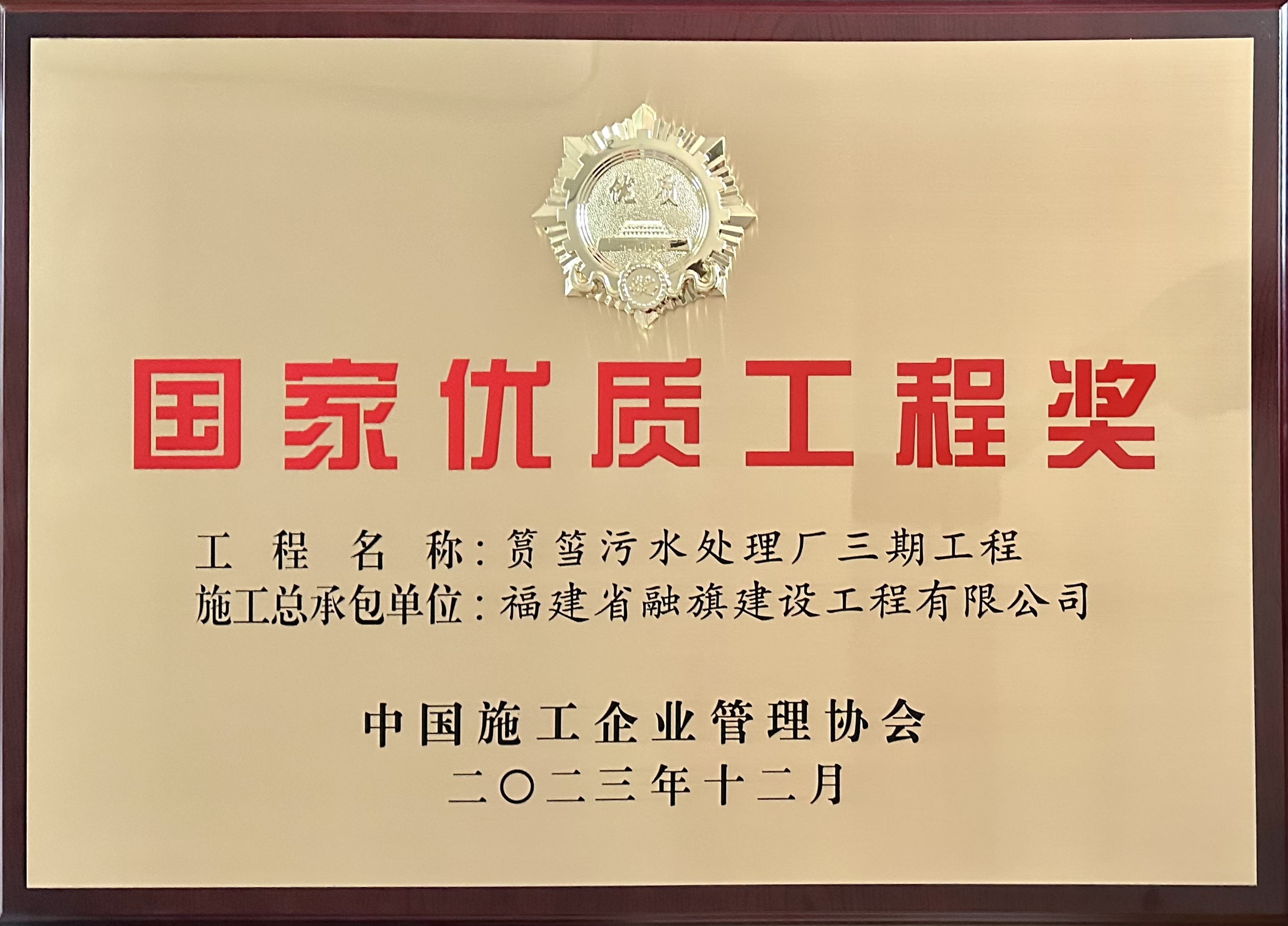 融旗集团承建的厦门筼筜污水处理厂三期工程荣获国家优质工程奖.jpg