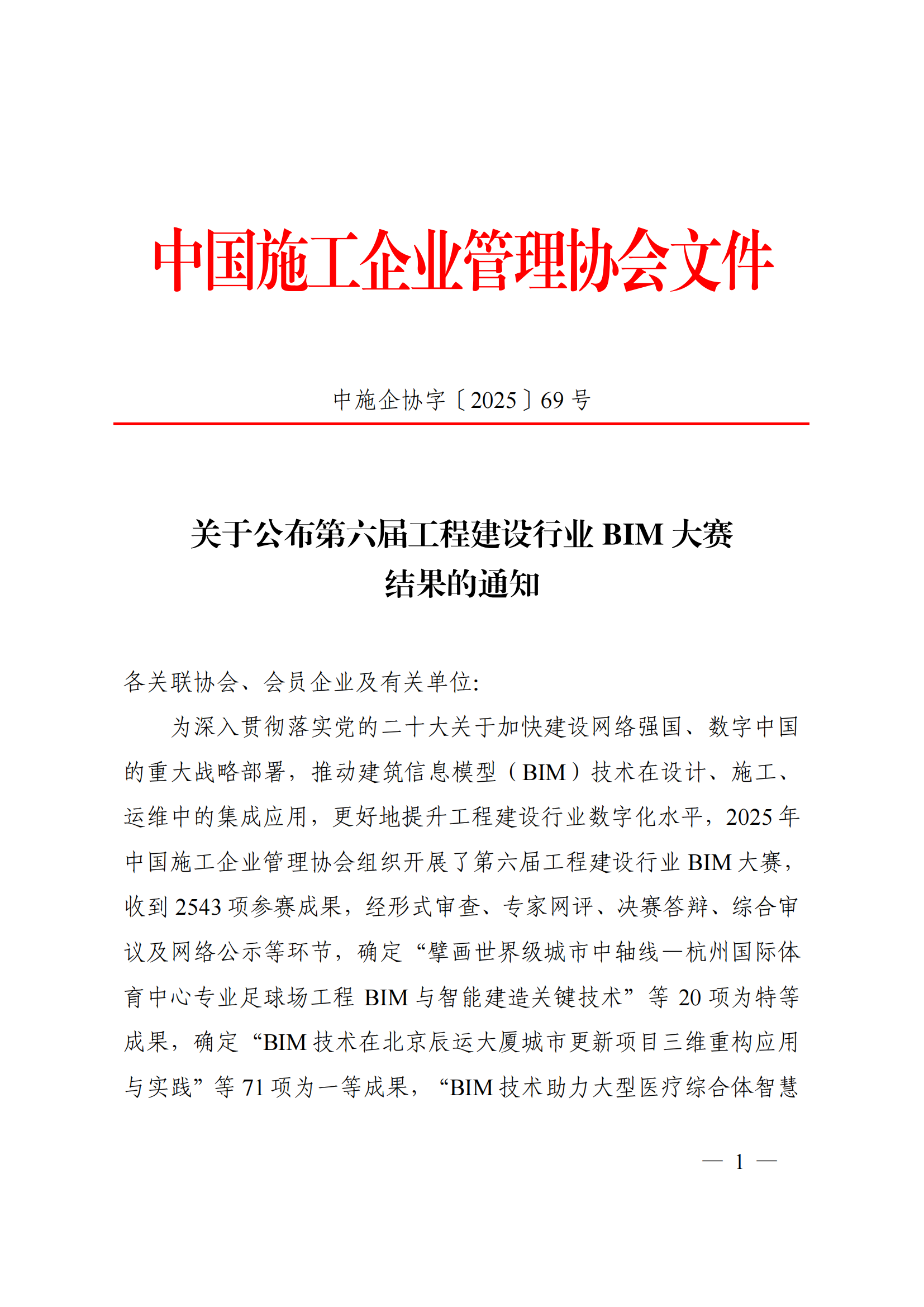 关于公布第六届工程建设行业 BIM 大赛结果的通知_01.png