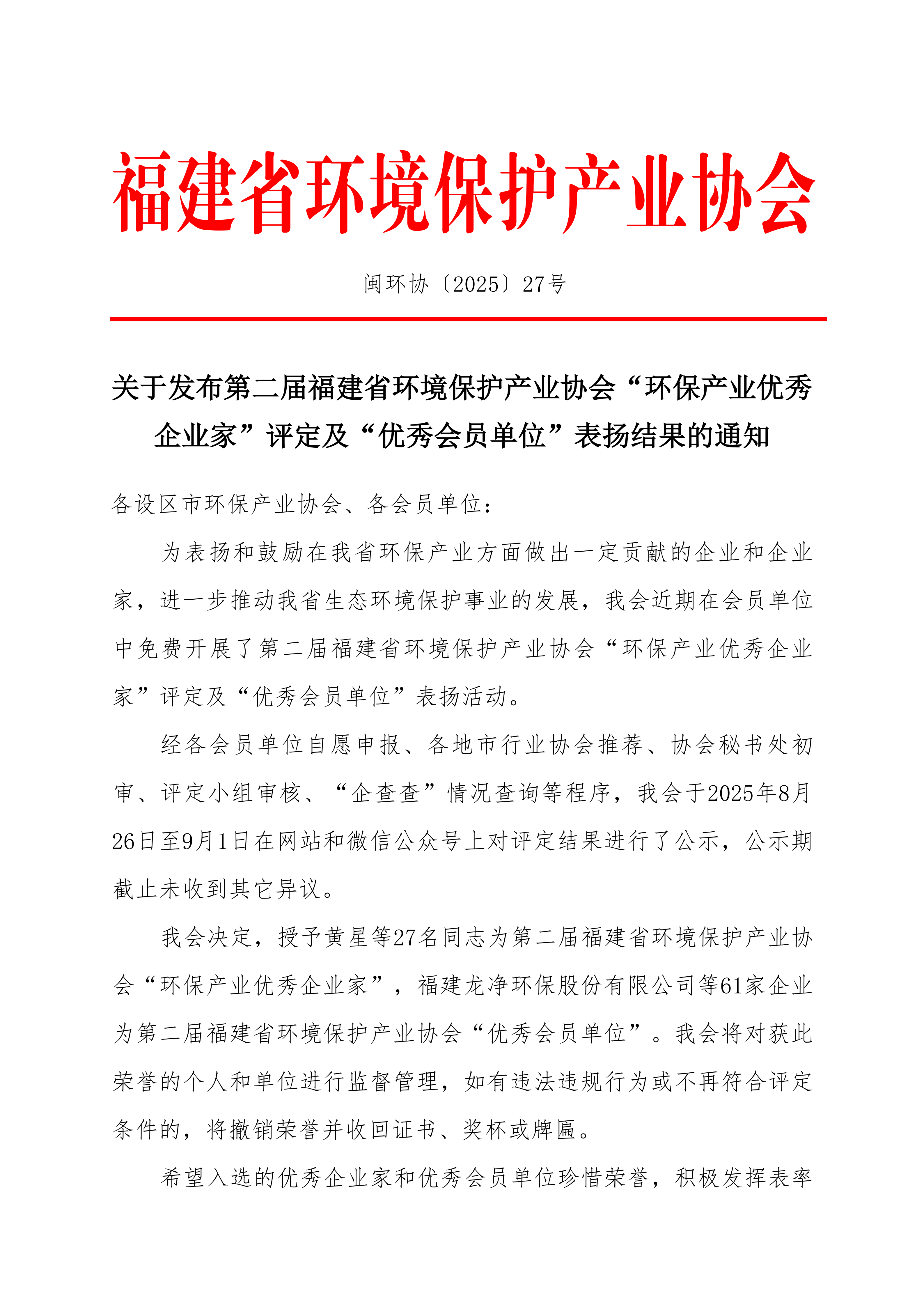 关于发布第二届福建省环境保护产业协会“环保产业优秀企业家”评定及“优秀会员单位”表扬结果的通知（文号盖章版）_01.png