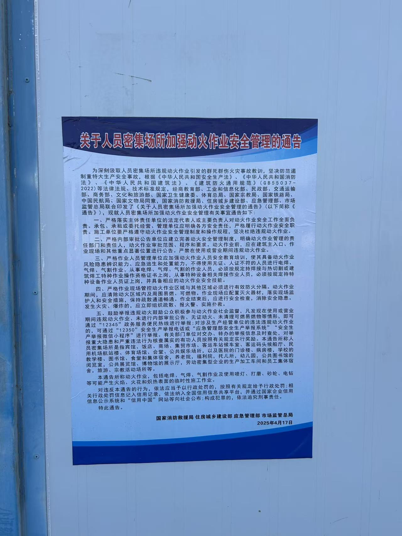 人员密集场所动火作业安全管理通告.jpg