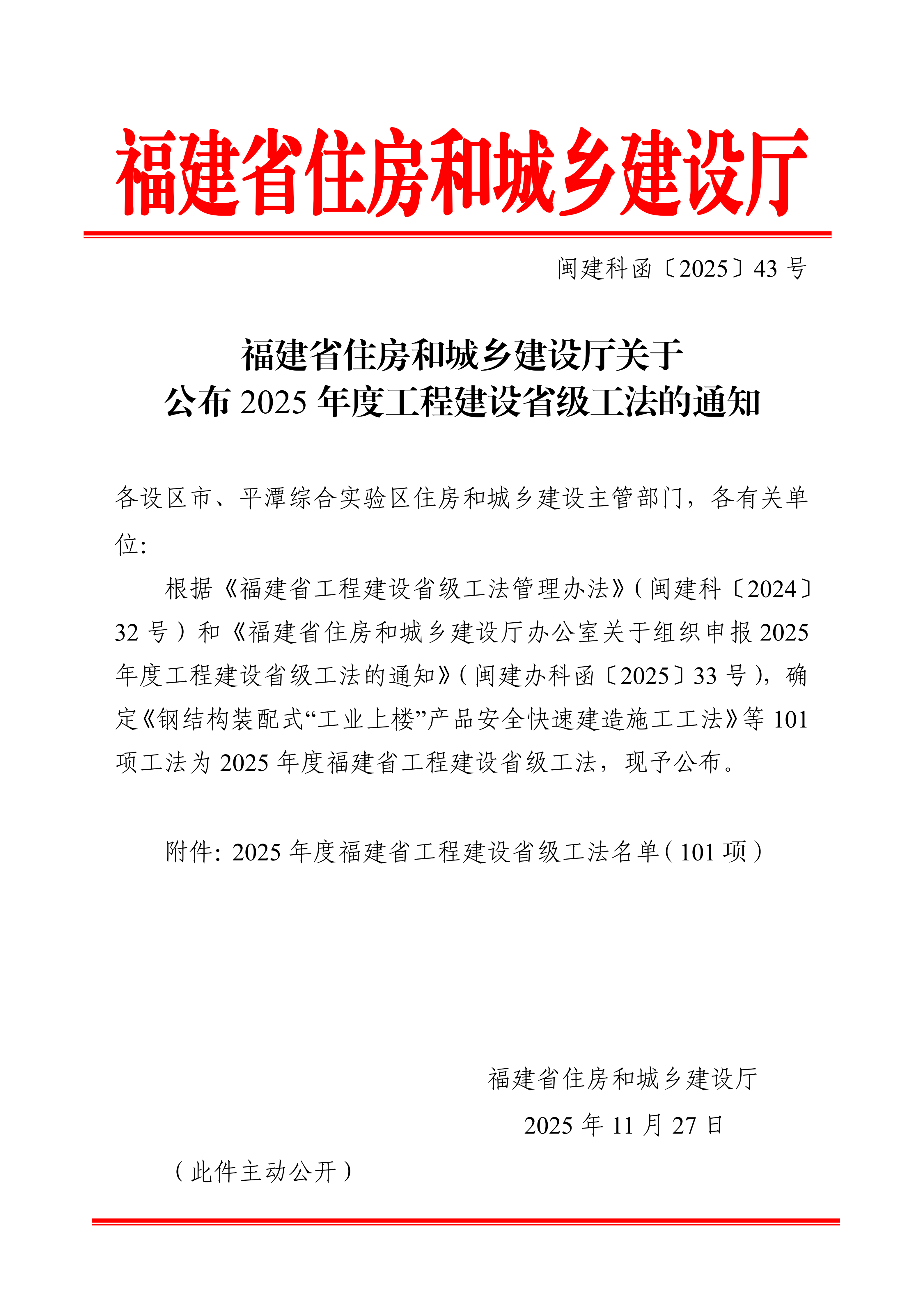 福建省住房和城乡建设厅关于公布 2025 年度工程建设省级工法的通知_01.png