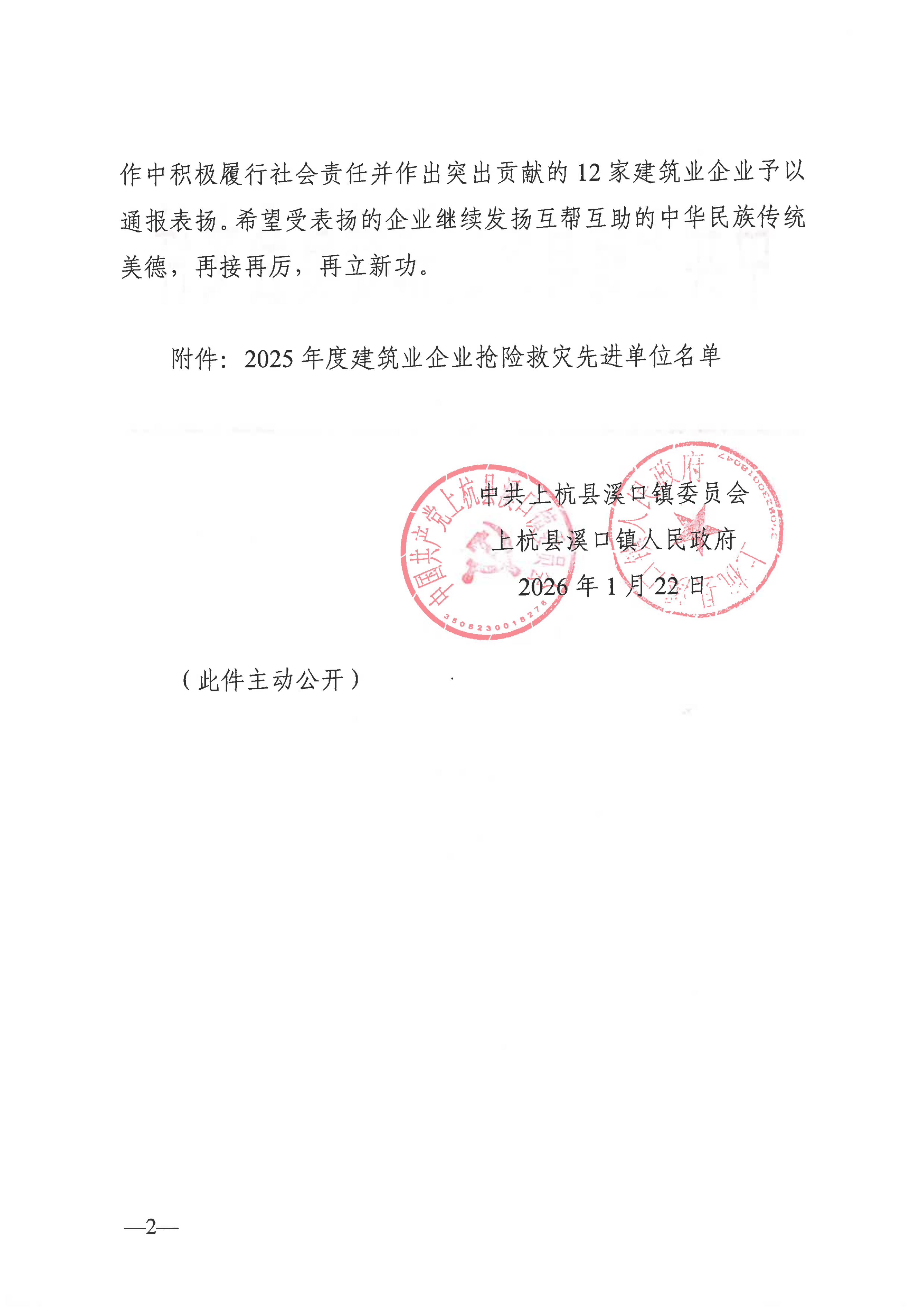 关于表扬2025年度建筑业企业抢险救灾先进单位的通报(2)_02.png